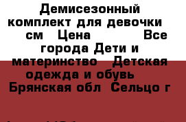  Демисезонный комплект для девочки 92-98см › Цена ­ 1 000 - Все города Дети и материнство » Детская одежда и обувь   . Брянская обл.,Сельцо г.